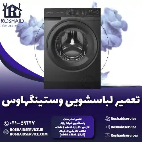 تعمیر لباسشویی وستینگهاوس روشاید سرویس